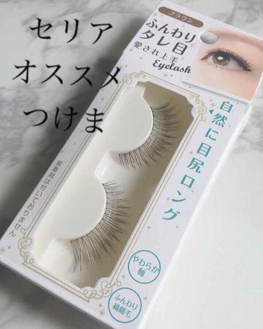 セリア つけまつげのクチコミ「セリアのつけまつげ👀¥108

見つけてから、ずっと愛用❤️リピートしてます❤️

マツエクも.....」（1枚目）