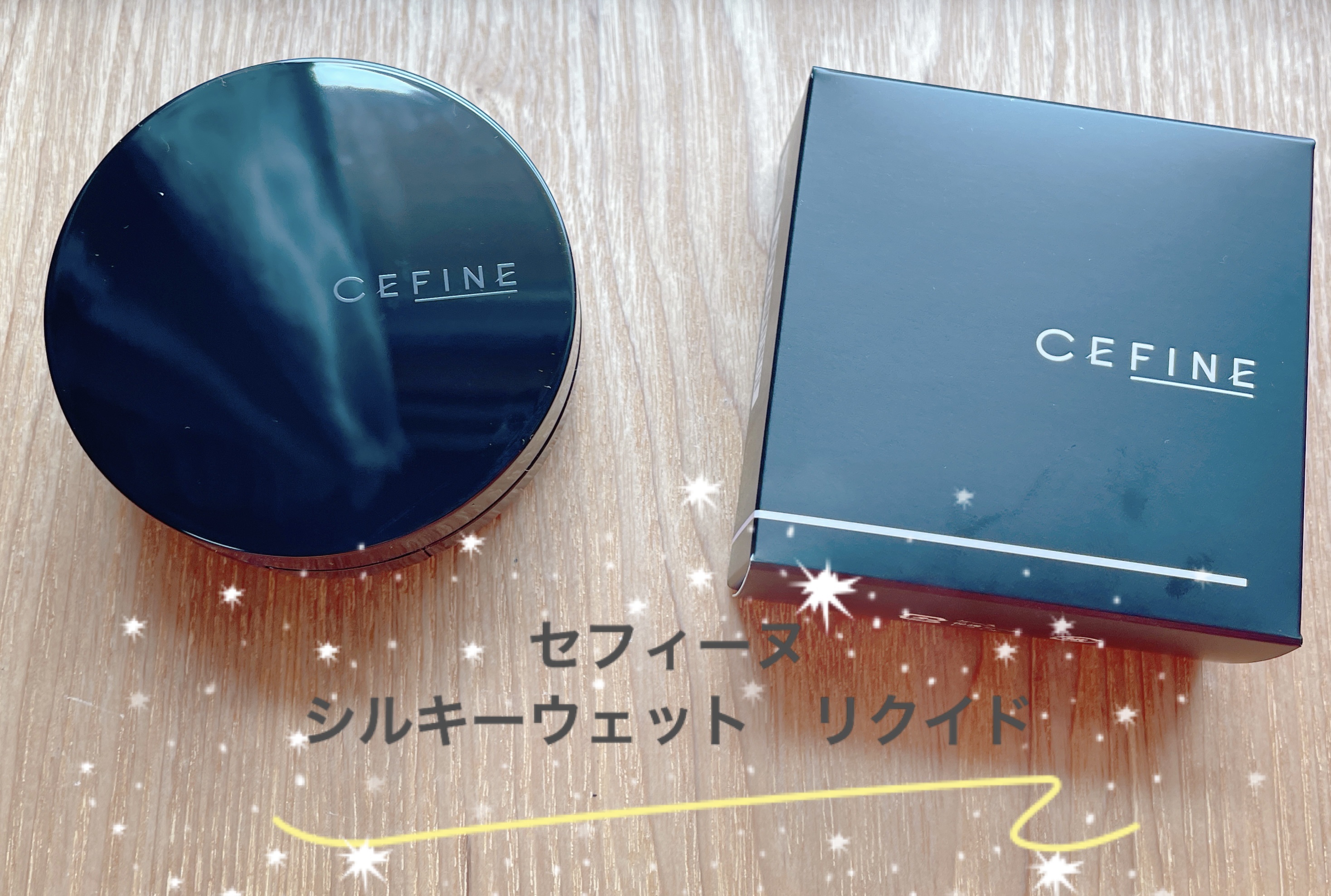 シルキーウェットリクイド/セフィーヌ/クリーム・エマルジョンファンデーションを使ったクチコミ（1枚目）