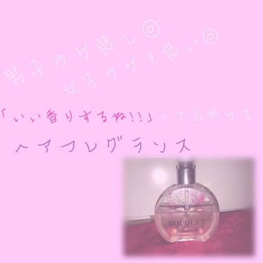 ❥SOEUR de BOUQUET ヘアフレグランス❥

値段▹▸だいたい1500円くらいだった気が…💭

オススメの使い方▹▸ドライヤーやヘアアイロンで髪をセットした後に手に取って，毛先(内側)から馴