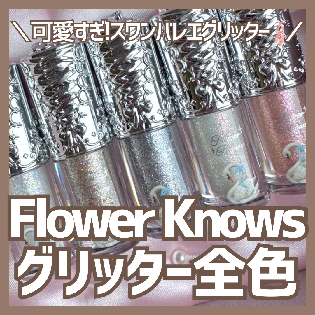 フラワーノーズ スワンバレエシリーズ リキッドアイシャドウ/FlowerKnows/リキッドアイシャドウを使ったクチコミ（1枚目）