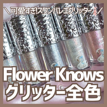 フラワーノーズスワンバレエシリーズ リキッドアイシャドウ 02 シャイニングノヴァ/FlowerKnows/リキッドアイシャドウを使ったクチコミ（1枚目）