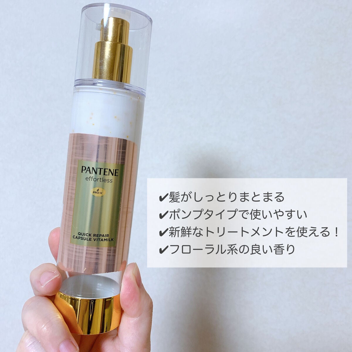 パンテーン エフォートレス クイック リペアー カプセル ヴィタミルク(洗い流さないトリートメント)/パンテーン/ヘアミルクを使ったクチコミ(2枚目)