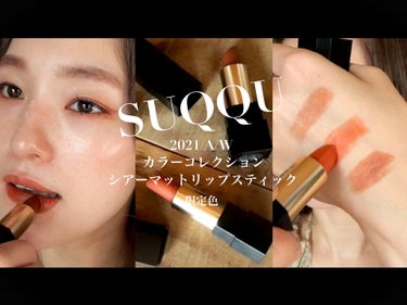 SUQQU シアー マット リップスティックのクチコミ「 【使った商品】 
SUQQUの秋の新作リップ

シアー マット リップスティック
・101 .....」（1枚目）