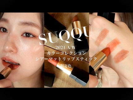 シアー マット リップスティック 103 玉樹色<限定色>/SUQQU/口紅を使ったクチコミ(1枚目)