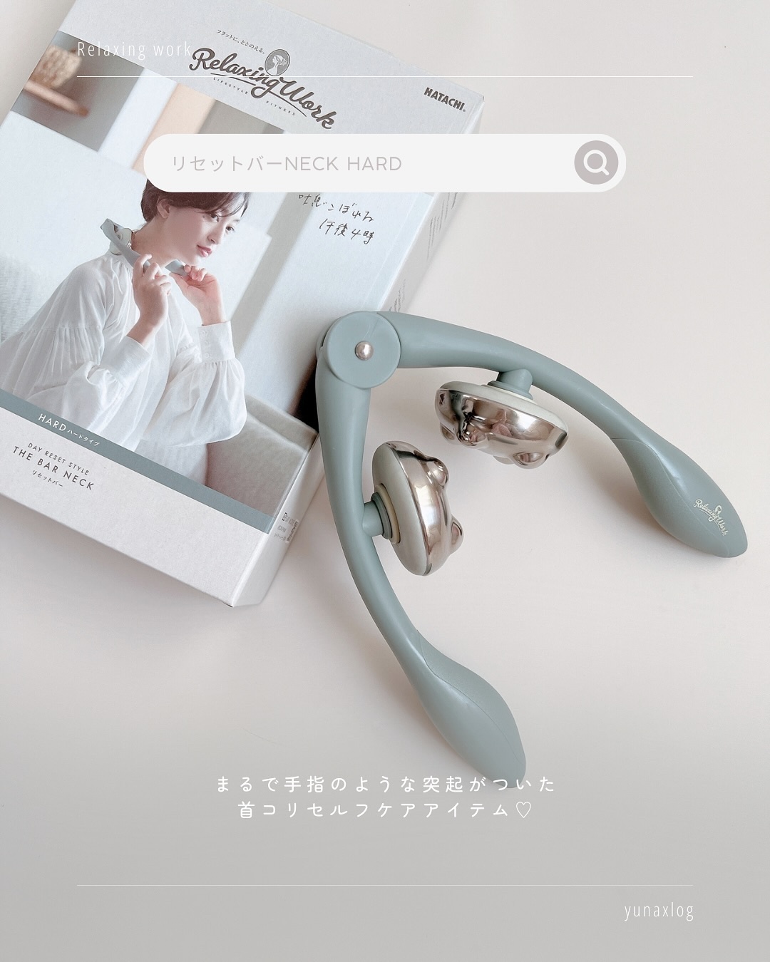 リセットバーNECK HARD/Relaxing Work/ボディローラーを使ったクチコミ（2枚目）