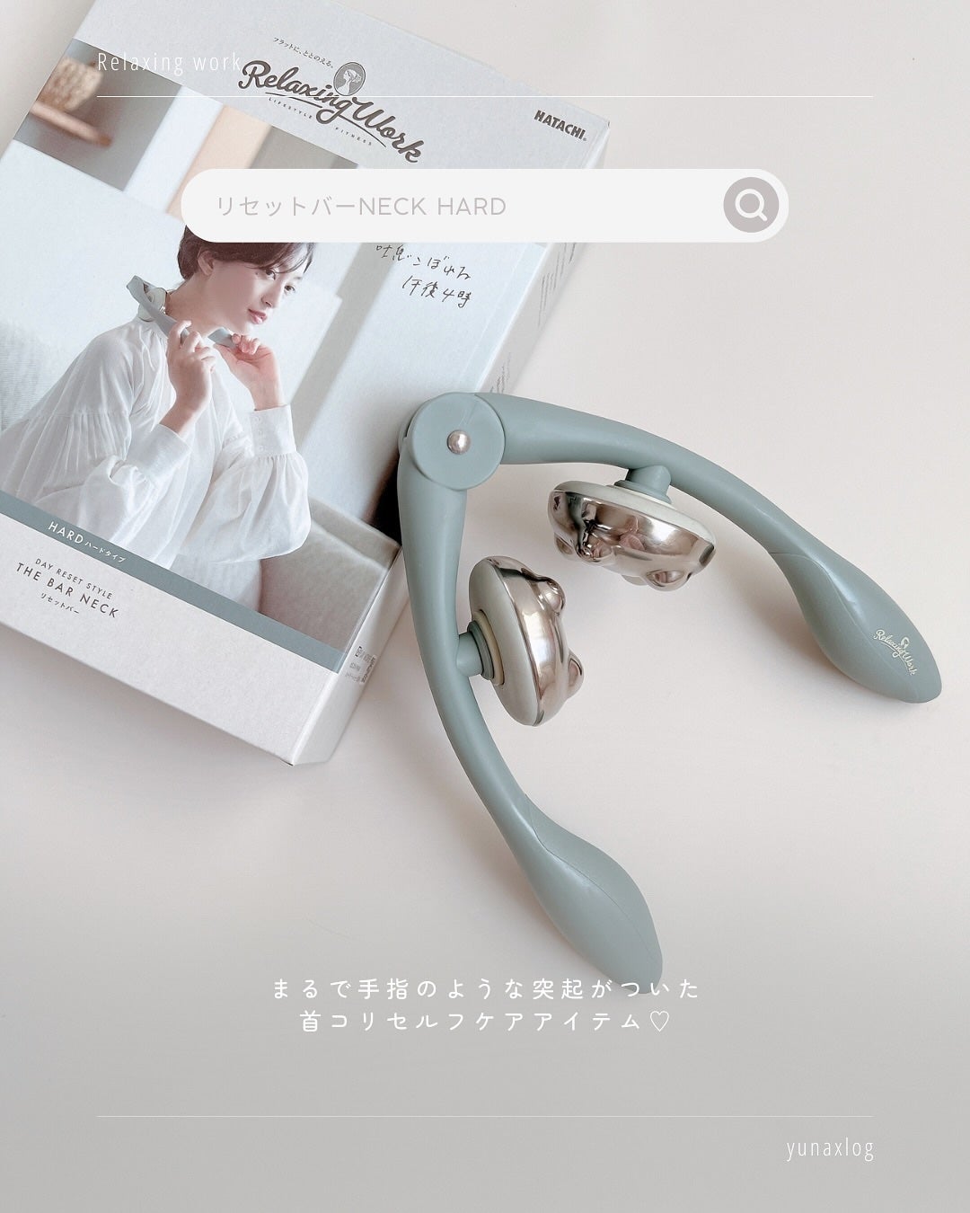 リセットバーNECK HARD/Relaxing Work/ボディローラーを使ったクチコミ(2枚目)