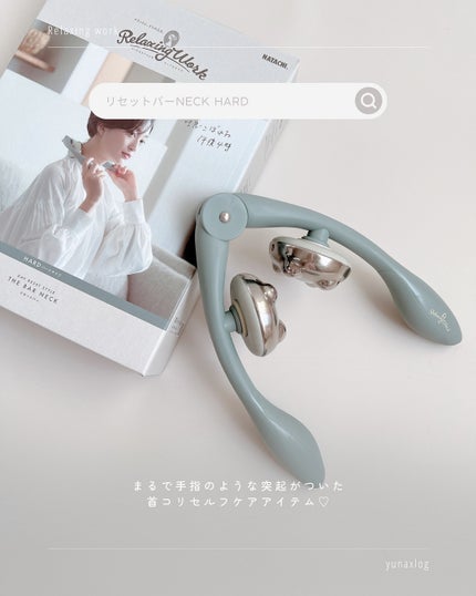 リセットバーNECK HARD/Relaxing Work/ボディローラーを使ったクチコミ(2枚目)