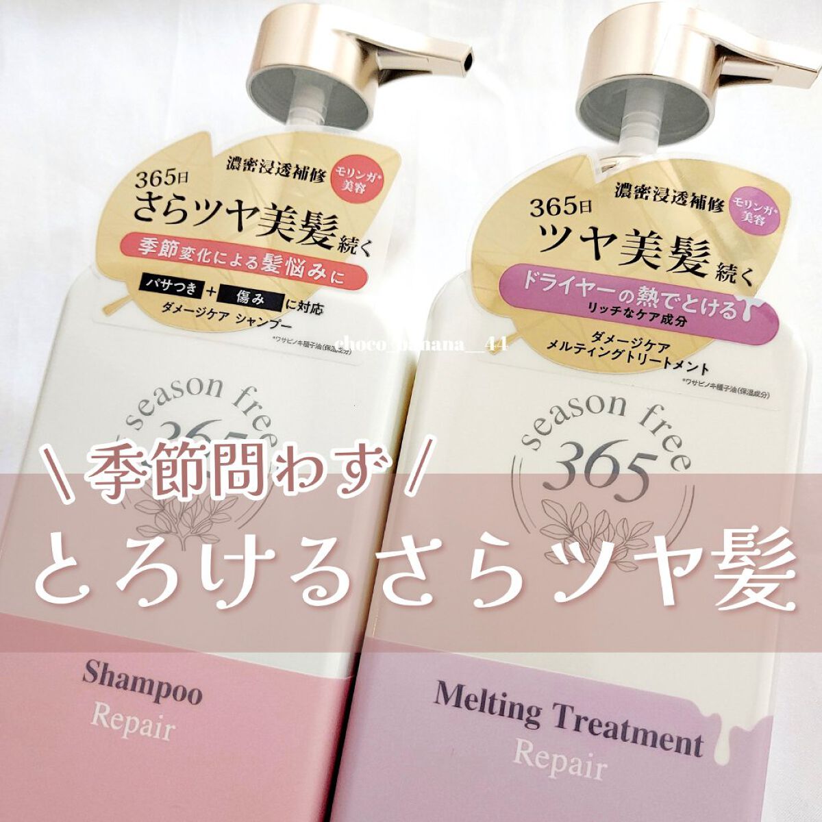 リペア シャンプー/メルティングトリートメント/season free 365/市販シャンプーを使ったクチコミ（1枚目）