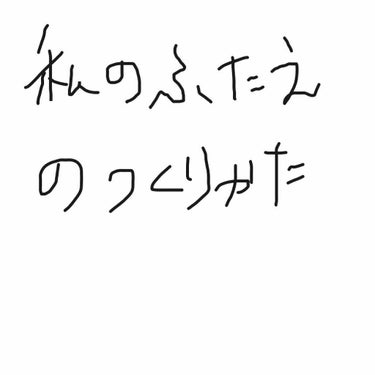 ※素の目注意！
※二枚目 一重の写真
 三枚目 二重にした後の写真
 四枚目 目を瞑った時


私の二重についてです。
私は重めの一重で片面タイプテープそして皮膜タイプのアイプチでは上がらないことが多い