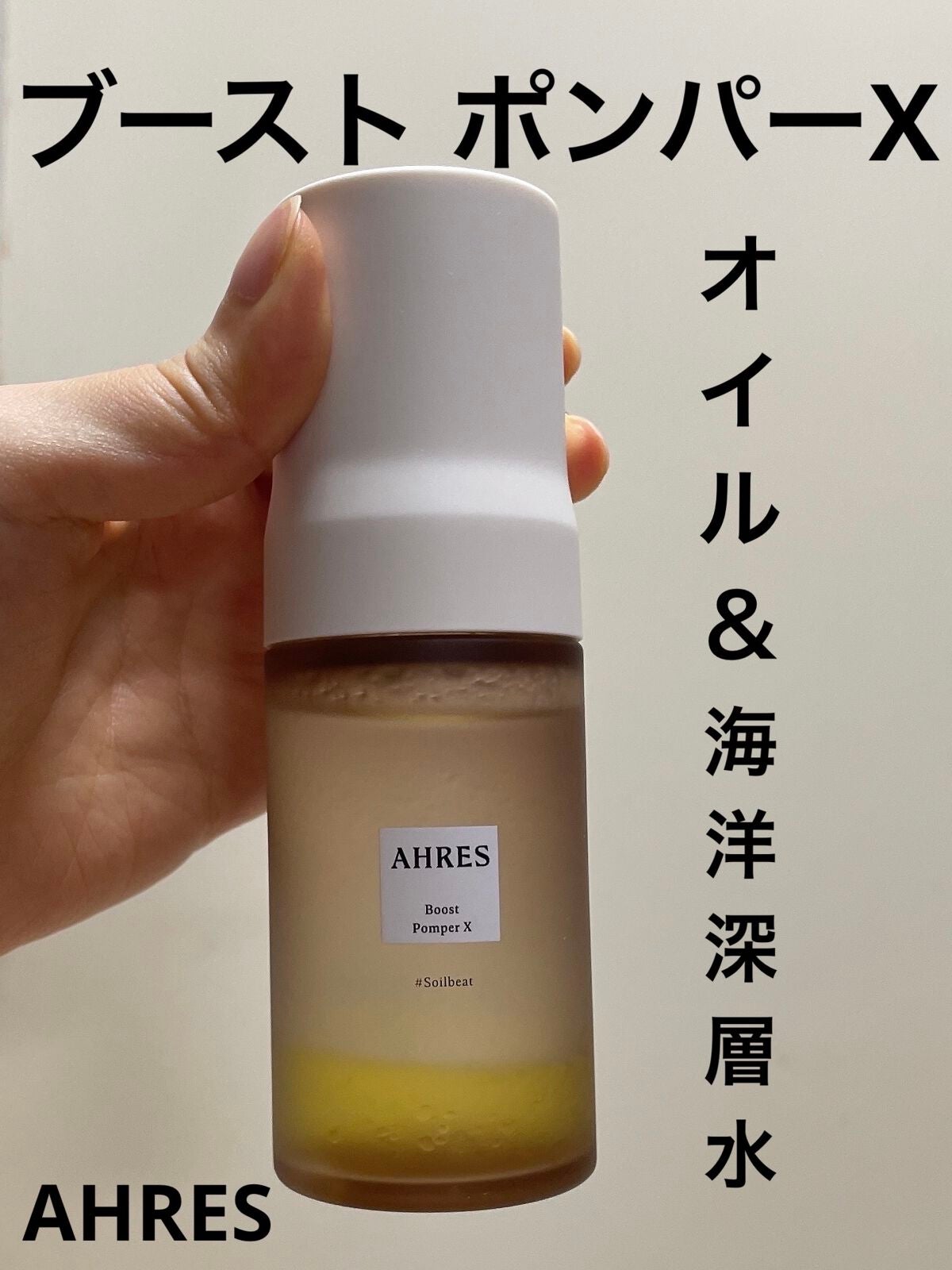 ブースト ポンパー X/アーレス/美容液を使ったクチコミ(1枚目)