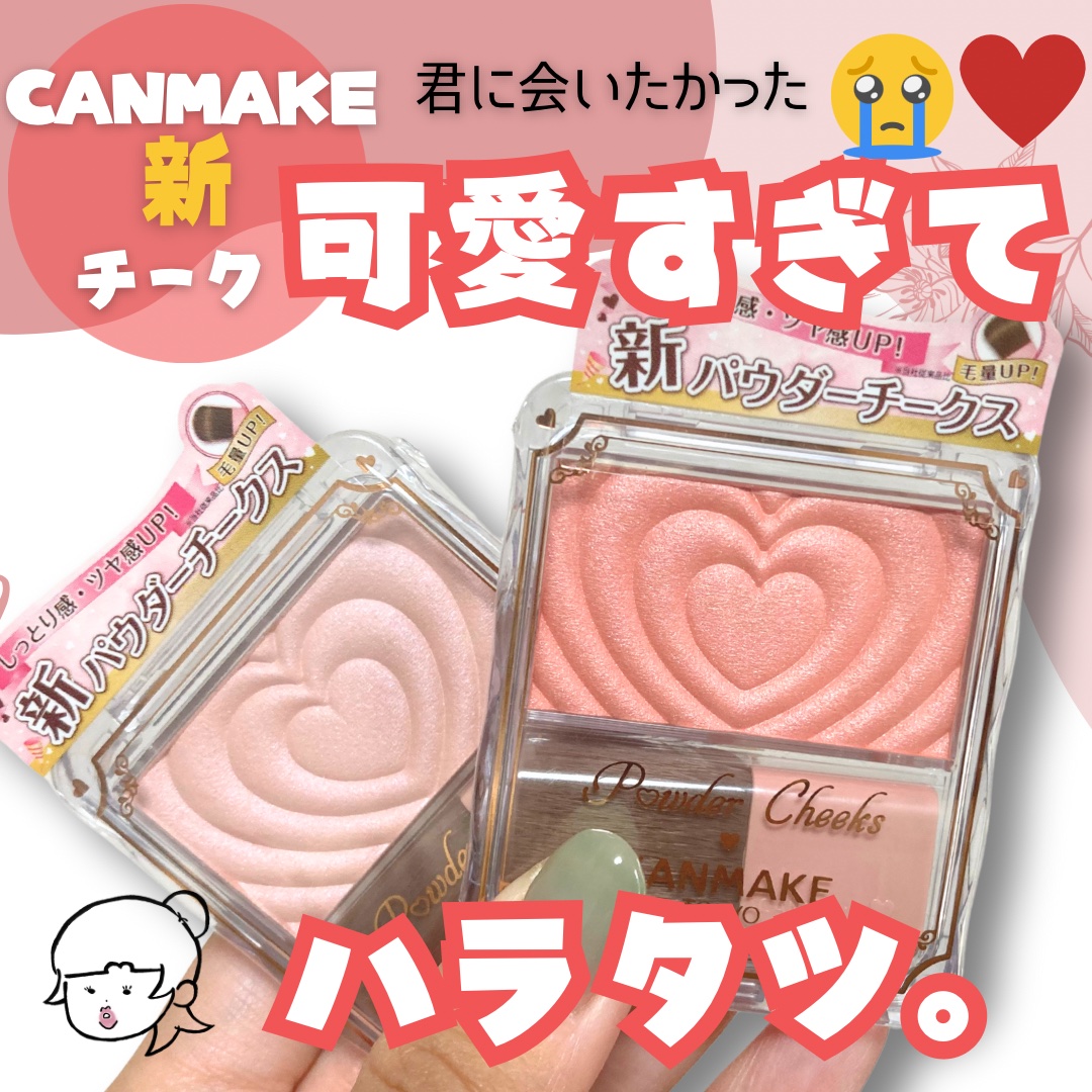 パウダーチークス/キャンメイク/パウダーチークを使ったクチコミ（1枚目）