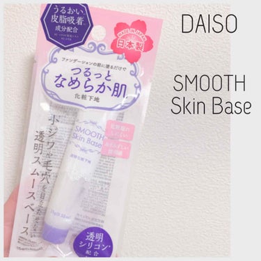 スムーススキンベース DAISO