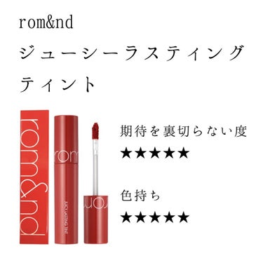 ✅#rom&nd
✅#ジューシーラスティングティント
✅#07_JUJUBE

#ロムアンド のティントはこれで4本目です！
使用感も発色も色もちもお値段も最高なジューシーラスティングティント