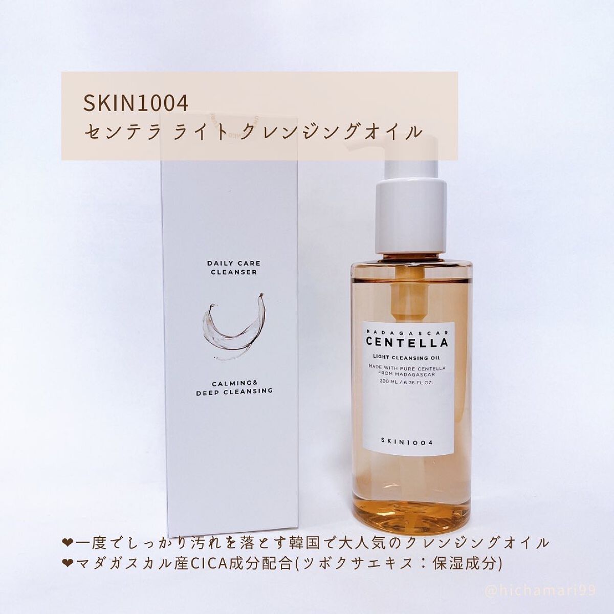 センテラ ライトクレンジングオイル/SKIN1004/オイルクレンジングを使ったクチコミ(2枚目)