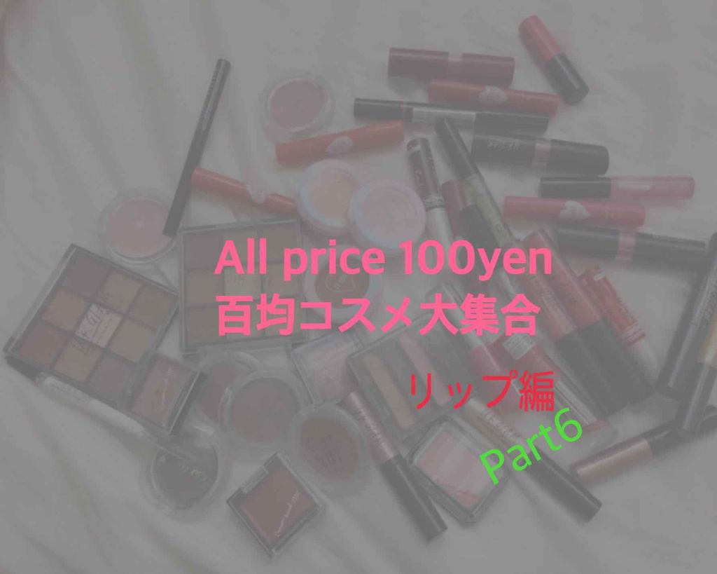 カンコレ マットリップスティック/DAISO/口紅を使ったクチコミ(1枚目)