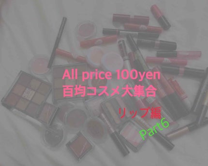 カンコレ マットリップスティック/DAISO/口紅を使ったクチコミ(1枚目)