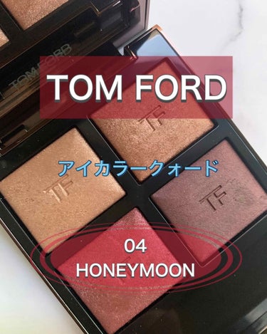 アイ カラー クォード/TOM FORD BEAUTY/アイシャドウパレットを使ったクチコミ（1枚目）