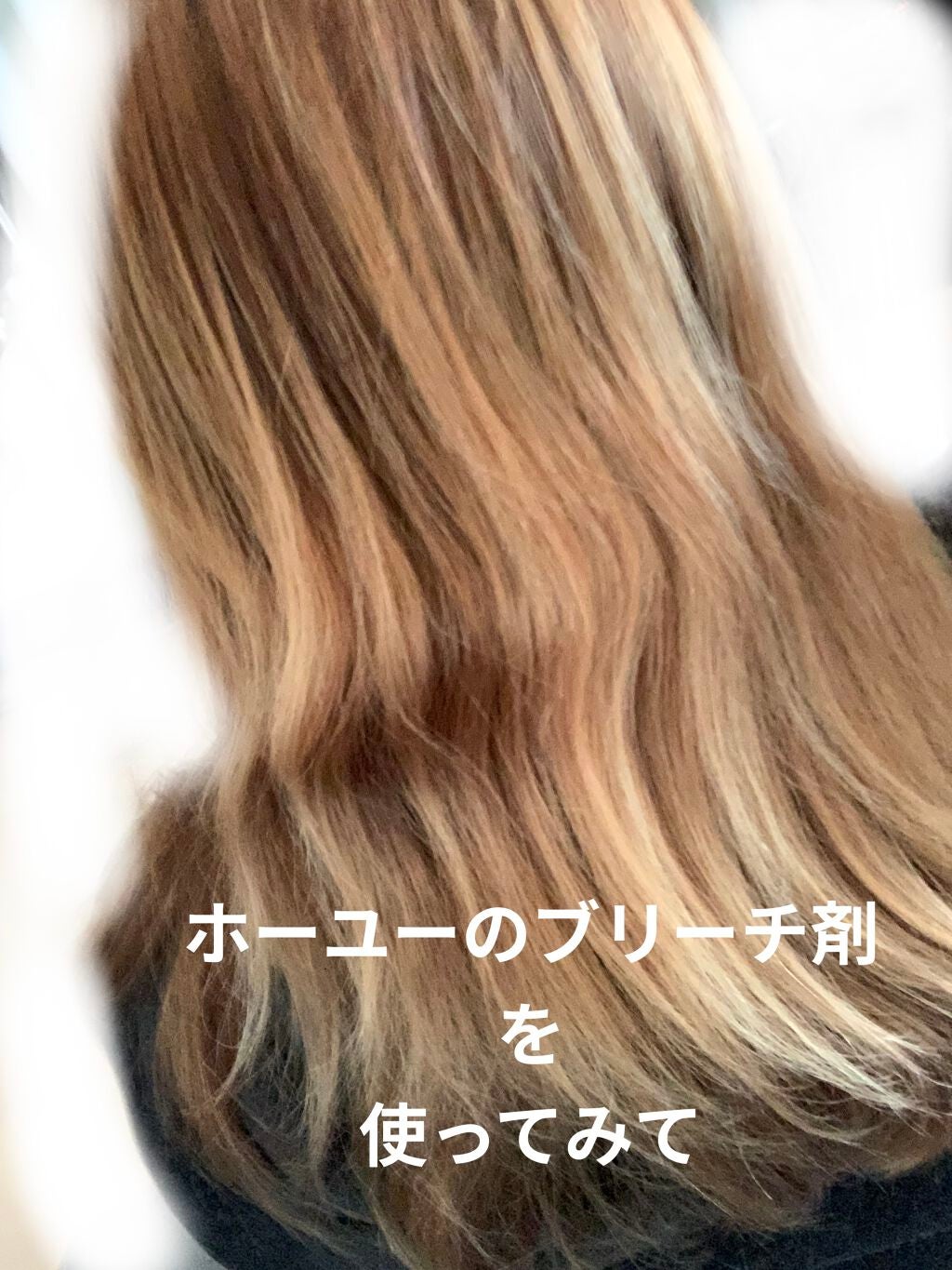 ベースアップブリーチ/ビューティーン/ブリーチ剤を使ったクチコミ(1枚目)