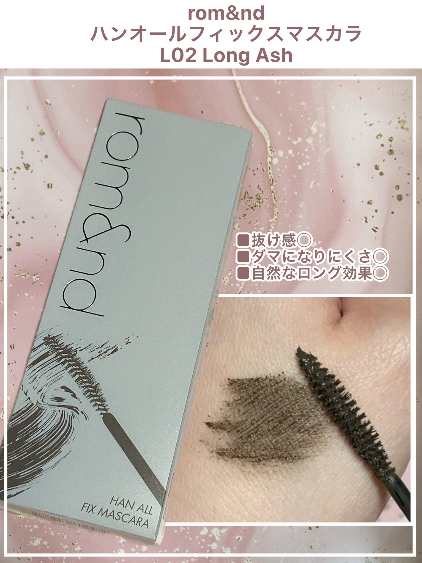 ハンオールフィックスマスカラ/rom&nd/マスカラを使ったクチコミ(1枚目)