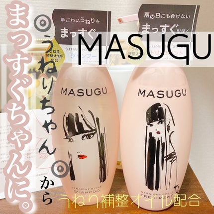 MASUGU シャンプー/トリートメント/STYLEE/市販シャンプーを使ったクチコミ(1枚目)