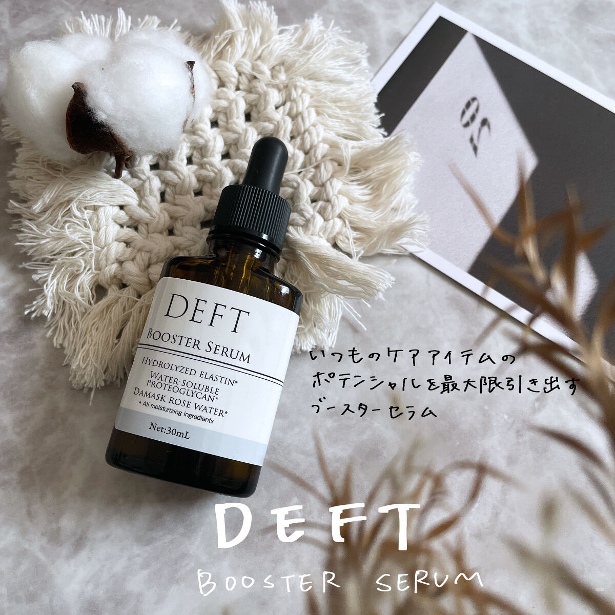 ブースターセラム/DEFT/美容液を使ったクチコミ（1枚目）
