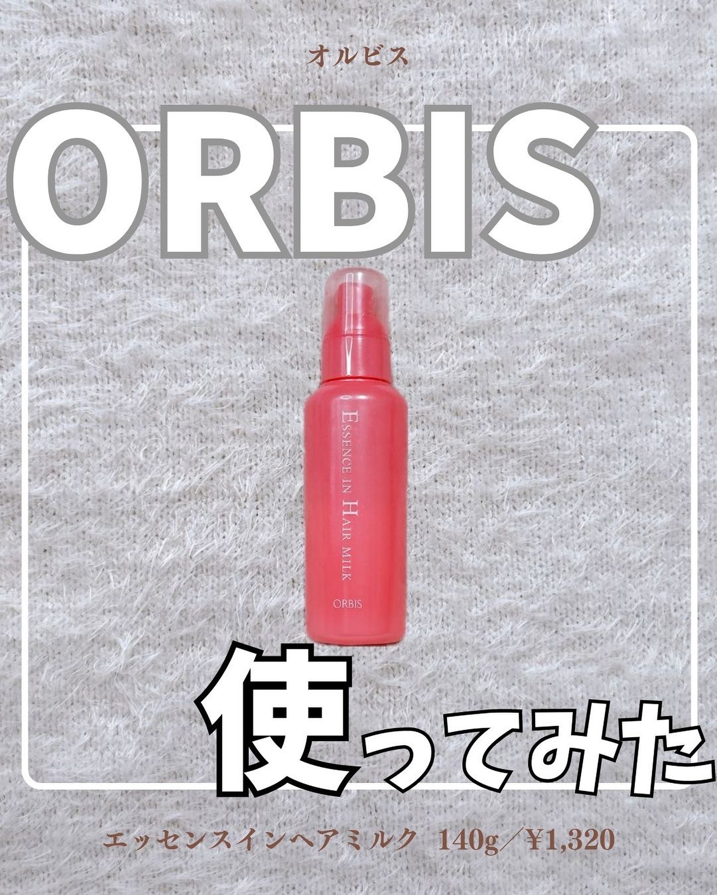 エッセンスインヘアミルク/オルビス/ヘアミルクを使ったクチコミ（1枚目）