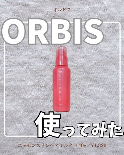 エッセンスインヘアミルク/オルビス/ヘアミルクを使ったクチコミ(1枚目)