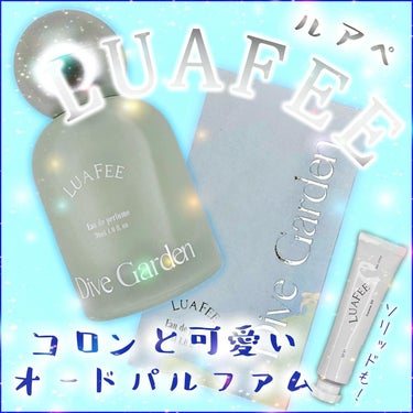 【LUAFEE】
Dive Garden Eau de perfumeとDearance. 513をレビュー📝

🩵Dive Garden Eau de perfume🩵

春夏に愛用したい！
草木とす