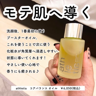 athletia コアバランスオイルのクチコミ「使わないなんてもったいない！！

洗顔後、1番最初に使うブースターオイル。
これを使うことで次.....」（2枚目）