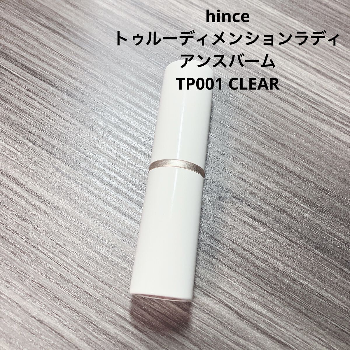 トゥルーディメンションラディアンスバーム/hince/スティックハイライトを使ったクチコミ（1枚目）