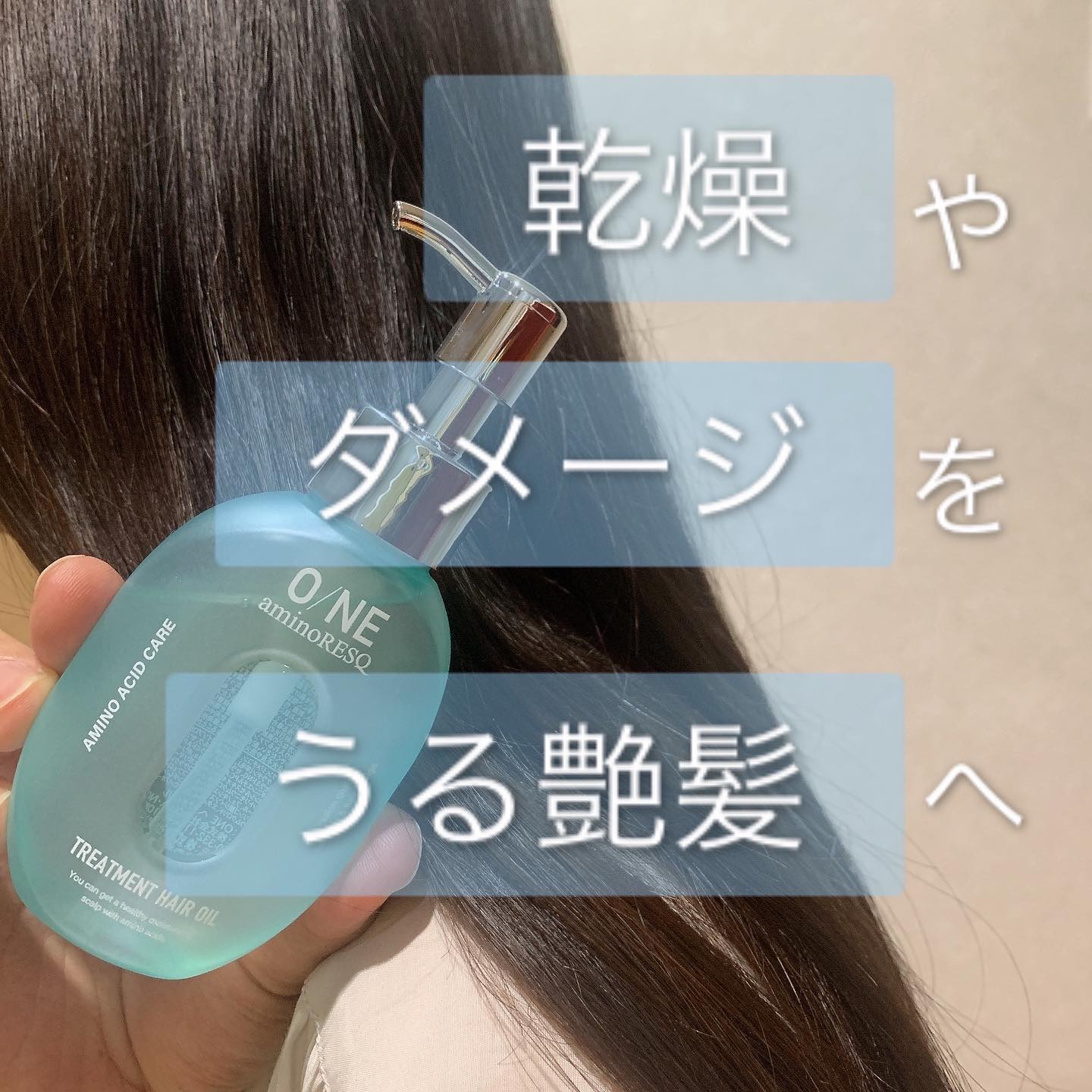 ワン アミノレスキュー トリートメントヘアオイル/アミノレスキュー/ヘアオイルを使ったクチコミ（1枚目）