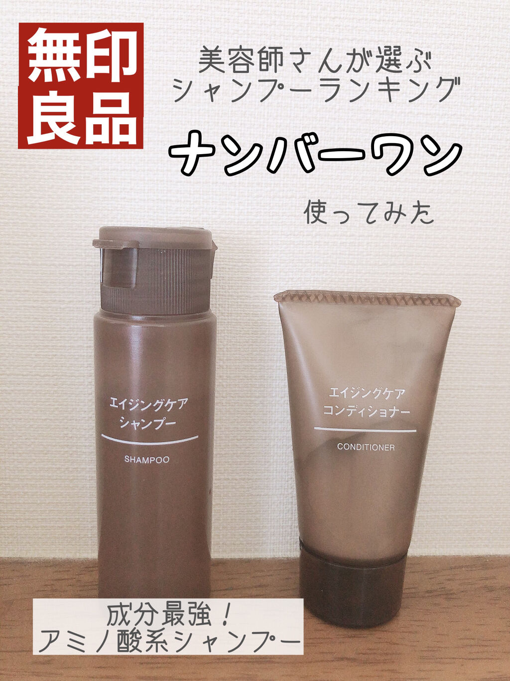 エイジングケアシャンプー コンディショナー 無印良品の口コミ 美容師がおすすめする 市販で買えるシャン By Yayoi 普通肌 Lips エイジングケアシャンプー コンディショナー 無印良品の口コミ 美容師がおすすめする 市販で買えるシャン By Yayoi 普通肌 Lips