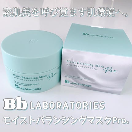 モイストバランシングマスクPro./ビービーラボラトリーズ/洗い流すパック・マスクを使ったクチコミ(1枚目)