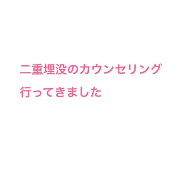 のんびり投稿☺︎ on LIPS 「tから始まる大手美容外科にて、埋没整形のカウンセリングに行きま..」（1枚目）