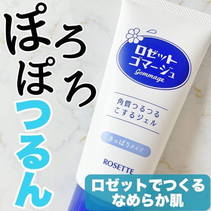 ロゼットゴマージュ/ロゼット/ピーリングを使ったクチコミ(1枚目)