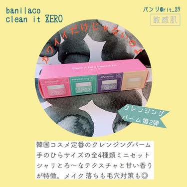 クリーンイットゼロ クレンジングバーム オリジナル/banilaco/クレンジングバームを使ったクチコミ（1枚目）