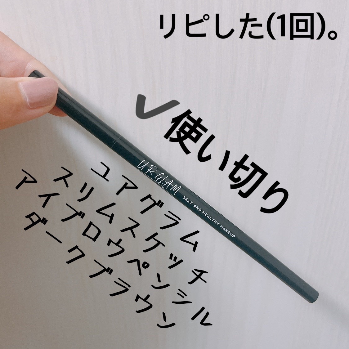 スリムスケッチアイブロウペンシル/U R GLAM/アイブロウペンシルを使ったクチコミ（1枚目）