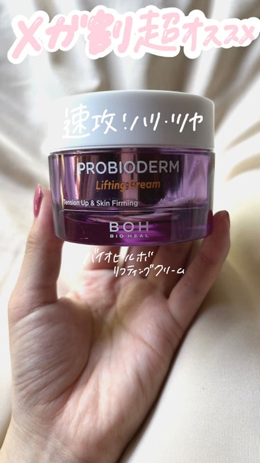 ＼まだクーポン残ってる❔／即効性が凄いBIO HEAL BOHリフティングクリーム‼️


小顔になると噂のこちら。
小顔になったかどうかは正直まだ感じてはいませんが肌がイキイキして見えます！
たるみく