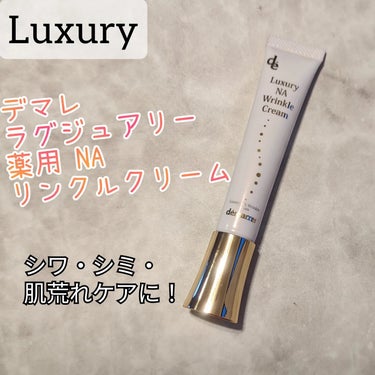 demarrer ラグジュアリー薬用NAリンクルクリームのクチコミ「Luxury
デマレ ラグジュアリー 薬用 NA リンクルクリーム(医薬部外品) ん
 
シワ.....」（1枚目）