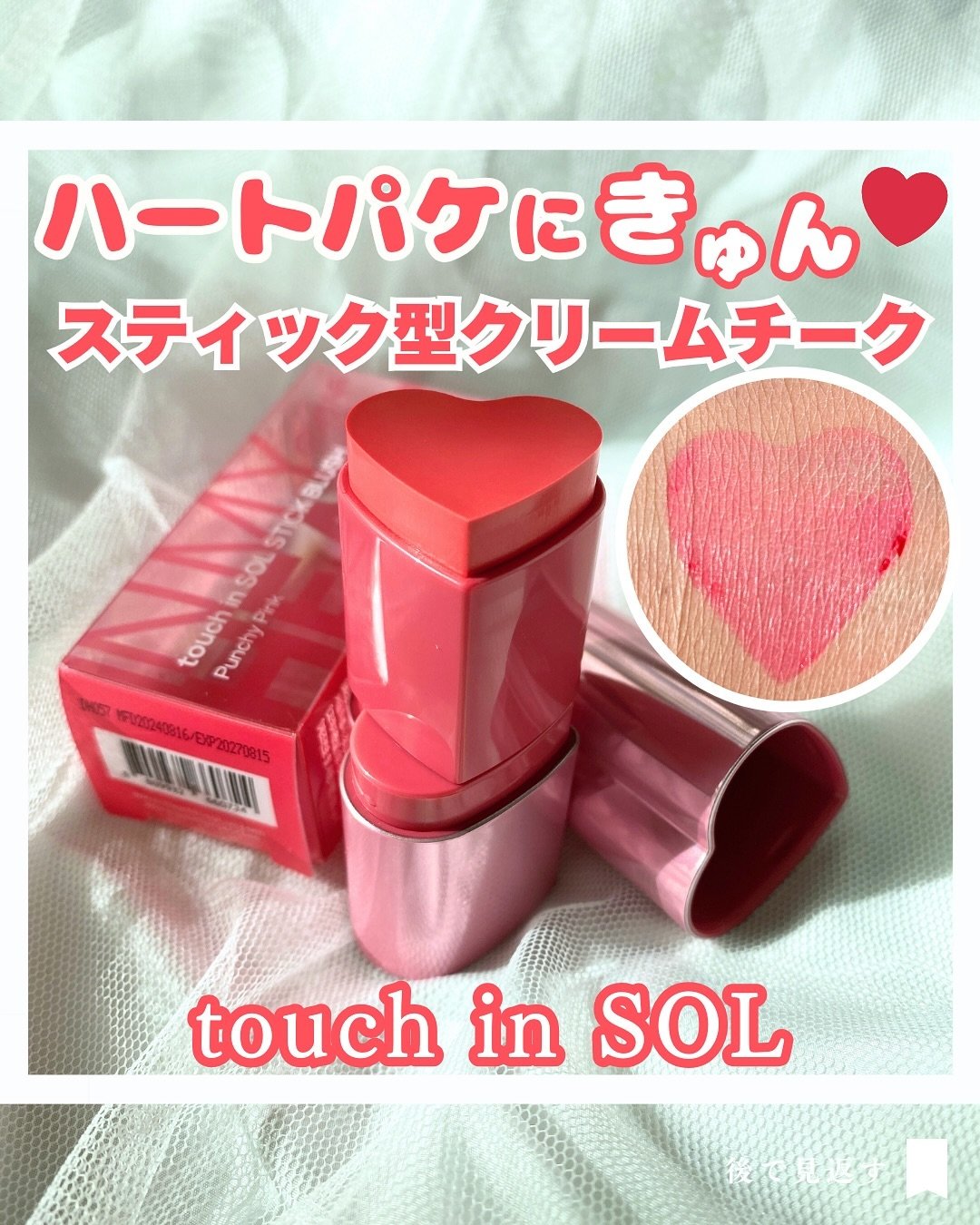 タッチインソール チークブラッシャー/touch in SOL /ジェル・クリームチークを使ったクチコミ（1枚目）
