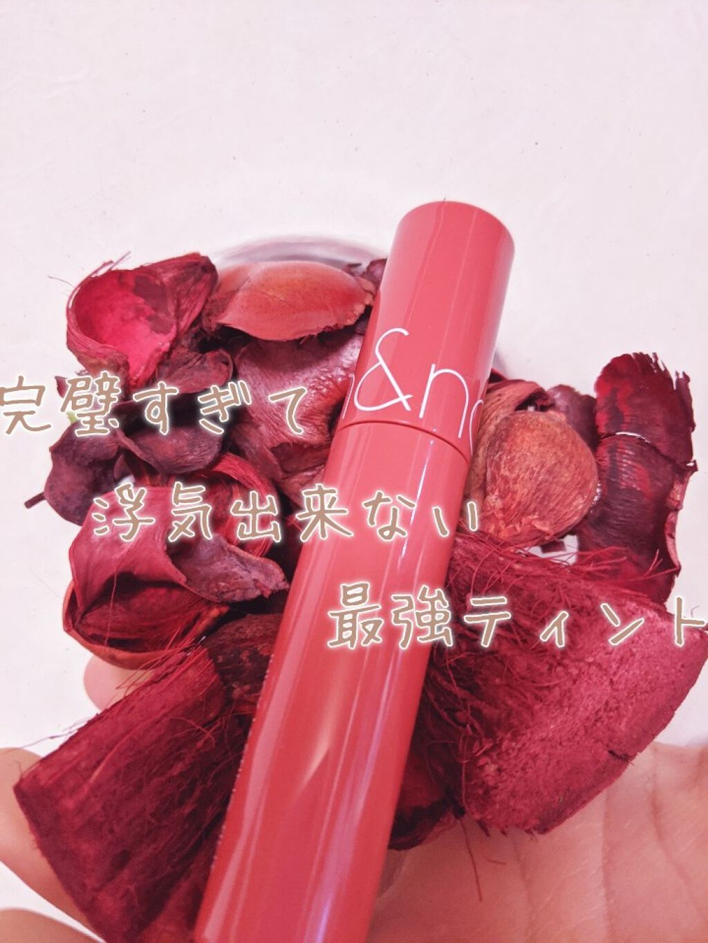 ジューシーラスティングティント/rom&nd/リップティントを使ったクチコミ（1枚目）