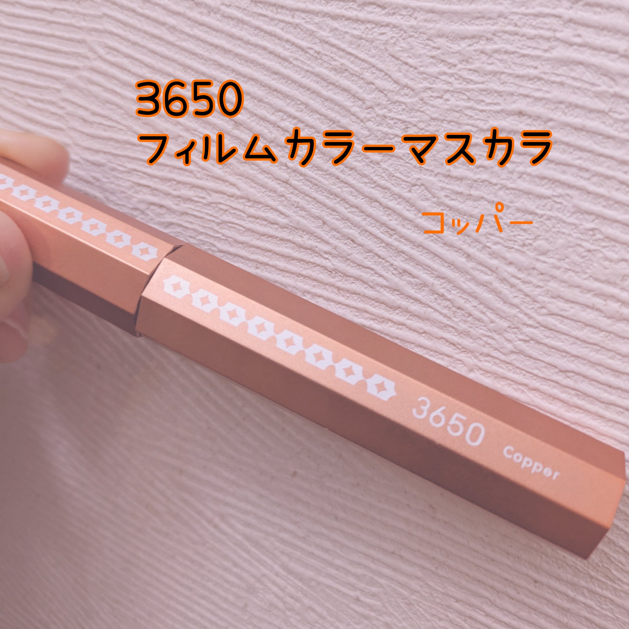 マスカラ コッパー/3650/マスカラを使ったクチコミ（1枚目）