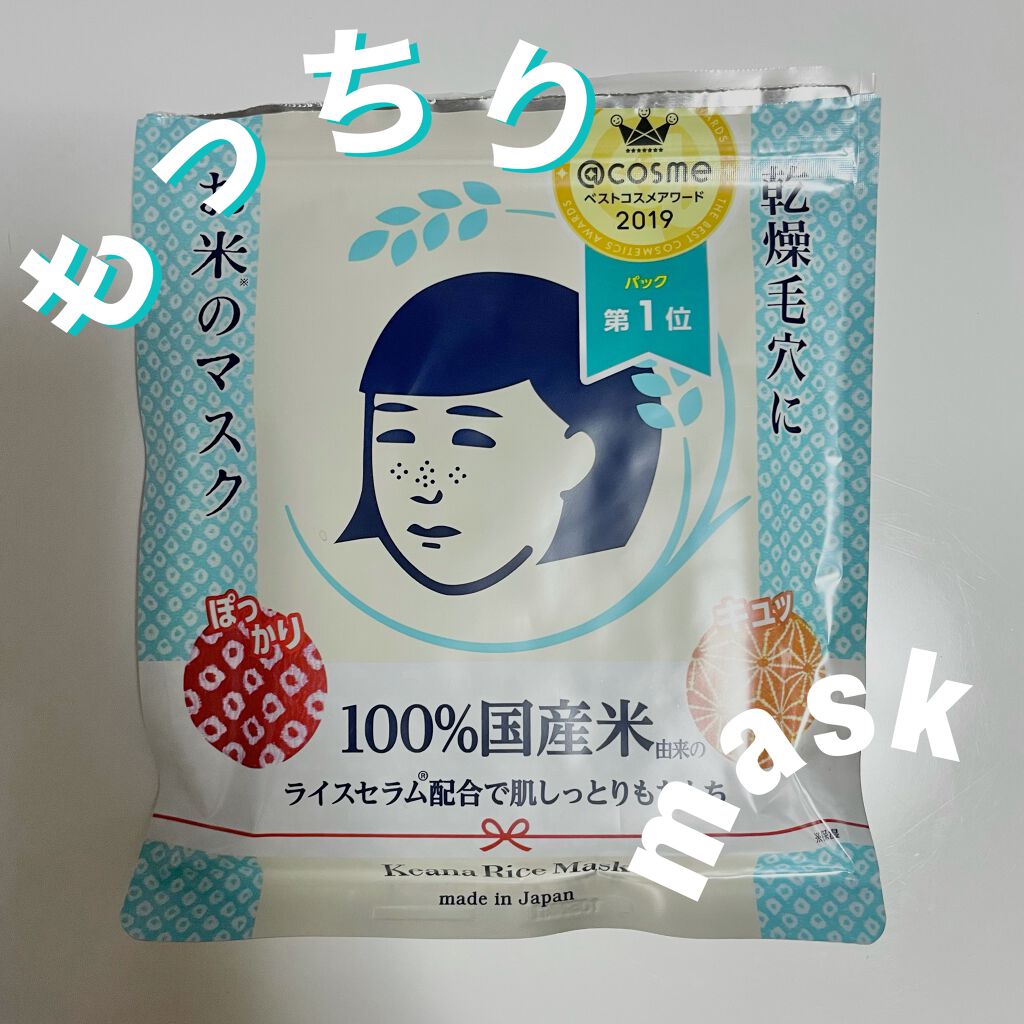 お米のマスク/毛穴撫子/シートマスク・パックを使ったクチコミ(1枚目)