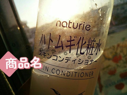 ハトムギ化粧水(ナチュリエ スキンコンディショナー R )/ナチュリエ/化粧水を使ったクチコミ(1枚目)