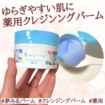 夢みるバーム アクネクリアモイスチャー/ロゼット/クレンジングバームを使ったクチコミ(1枚目)