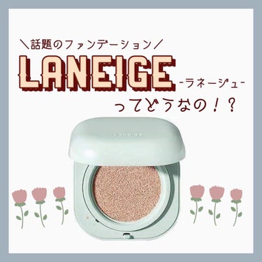 ネオクッション マット/LANEIGE/クッションファンデーションを使ったクチコミ（1枚目）