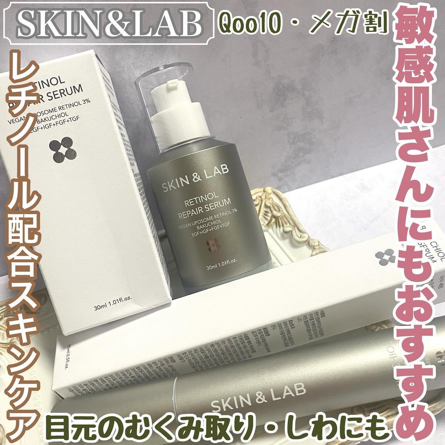 ヴィーガンリポソームレチノールセラム/SKIN&LAB/美容液を使ったクチコミ(1枚目)