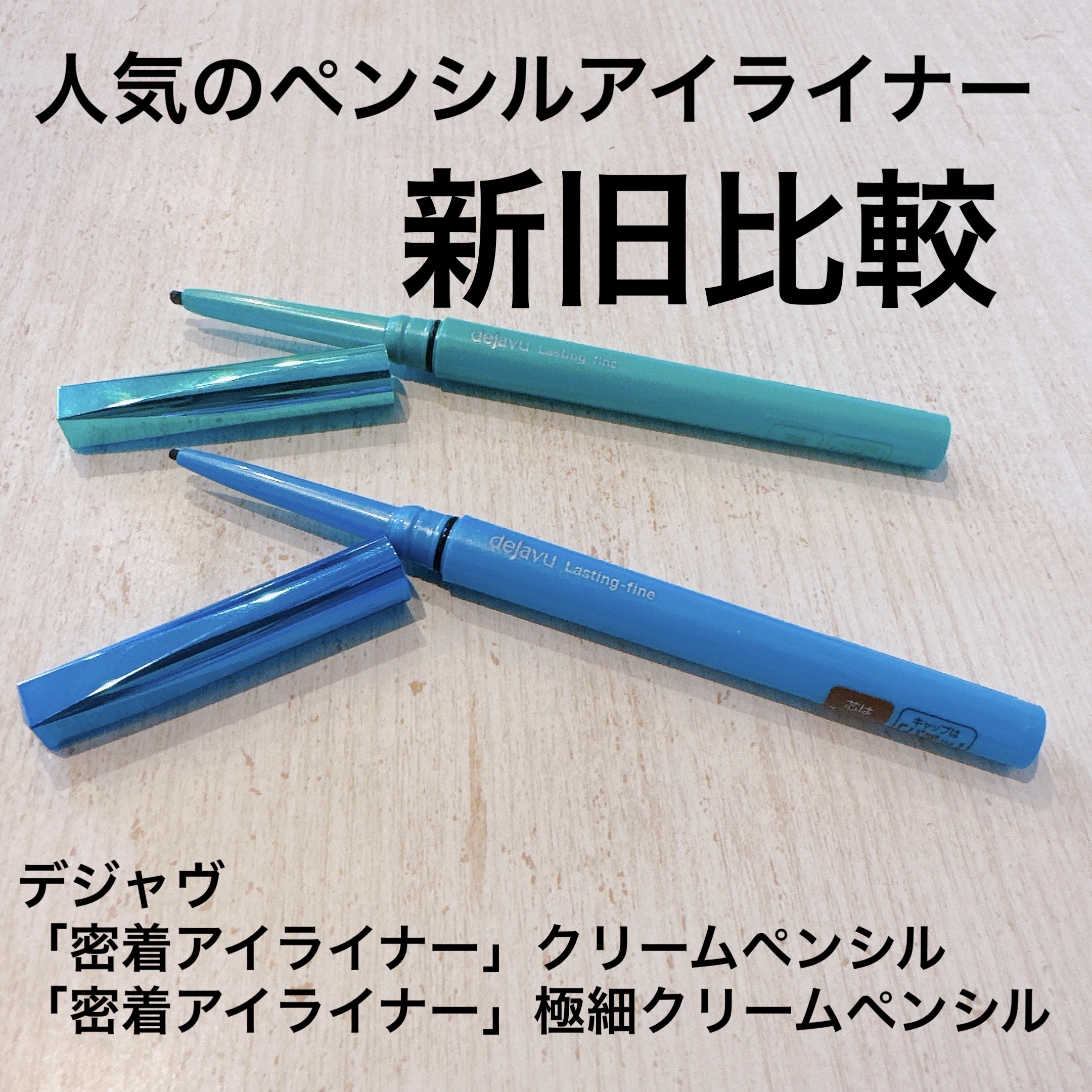 「密着アイライナー」クリームペンシル/デジャヴュ/ペンシルアイライナーを使ったクチコミ（1枚目）