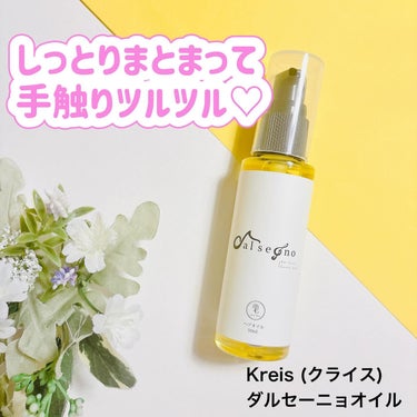 ダル・セーニョ オイル/Kreis/ヘアオイルを使ったクチコミ（1枚目）