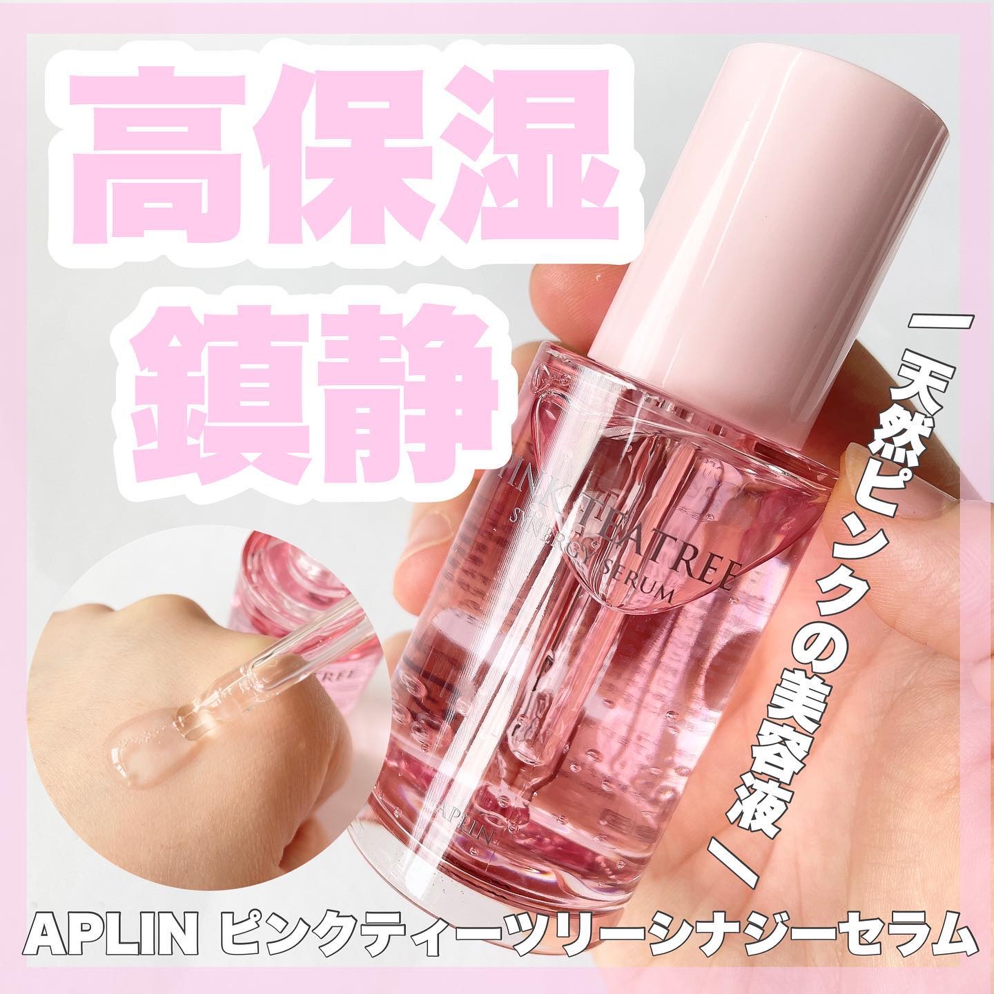 ピンクティーツリーシナジーセラム/APLIN/美容液を使ったクチコミ（1枚目）